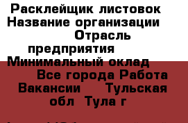 Расклейщик листовок › Название организации ­ Ego › Отрасль предприятия ­ BTL › Минимальный оклад ­ 20 000 - Все города Работа » Вакансии   . Тульская обл.,Тула г.